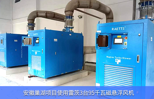 安徽巢湖使用雷茨3台95千瓦磁悬浮风机