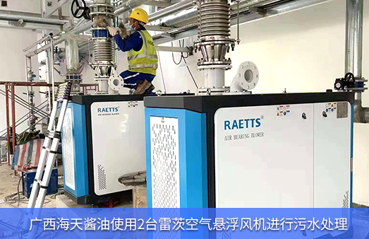 广西海天酱油使用2台雷茨空气悬浮风机进行污水处理