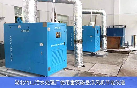 湖北竹山污水厂使用雷茨磁悬浮风机节能改造