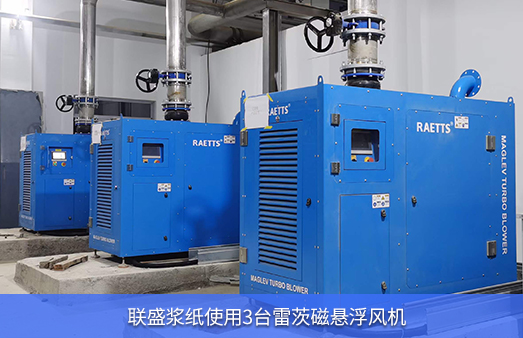 联盛浆纸使用3台雷茨磁悬浮风机