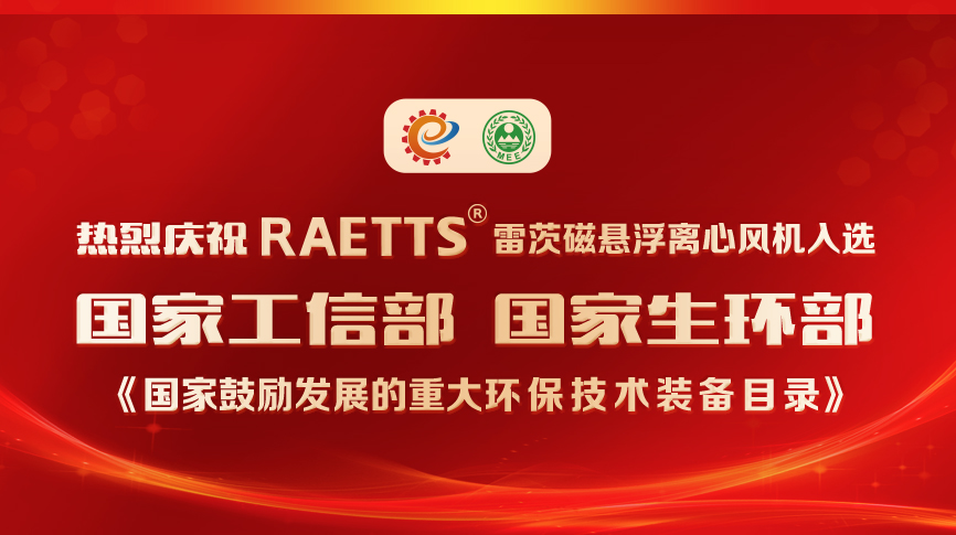 祝贺！雷茨风机入选《国家鼓励发展的重大环保技术装备目录》