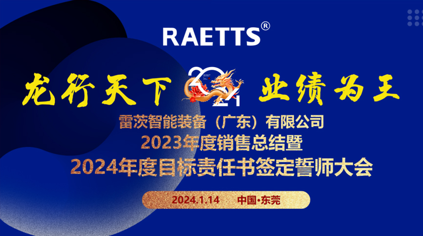 龙行天下，业绩为王”——雷茨总部召开销售总结暨2024年目标誓师大会