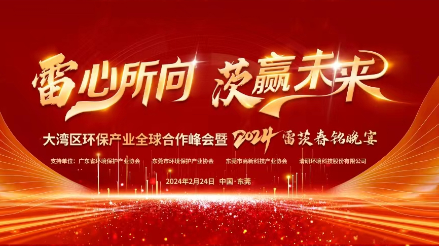 全球9国嘉宾云集，雷茨盛大主办大湾区环保产业全球合作峰会暨2024新品发布会！