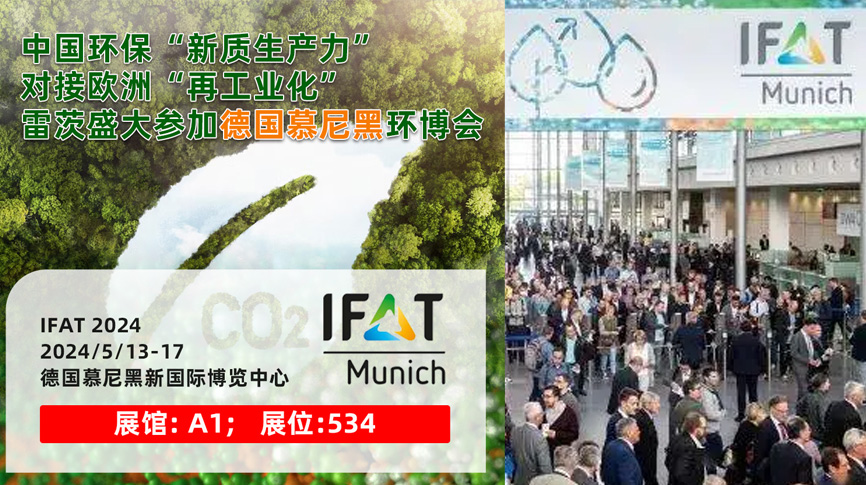 雷茨13/5盛大亮相德国慕尼黑IFAT 2024：全球最大最专业环保展！