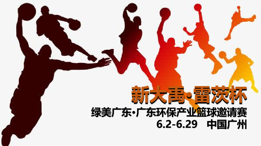 雷茨冠名，广东环保界首届“NBA”6月2日开打！