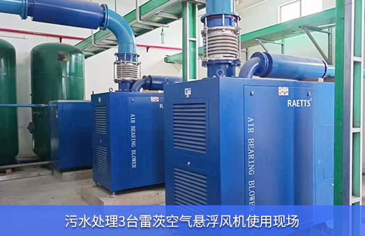 使用3台雷茨150马力空气悬浮风机