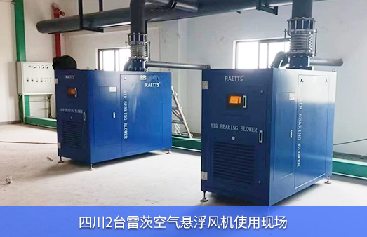 四川现场使用2台125KW雷茨空气悬浮风机