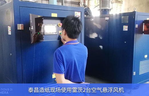 泰昌造纸使用雷茨2台空气悬浮风机