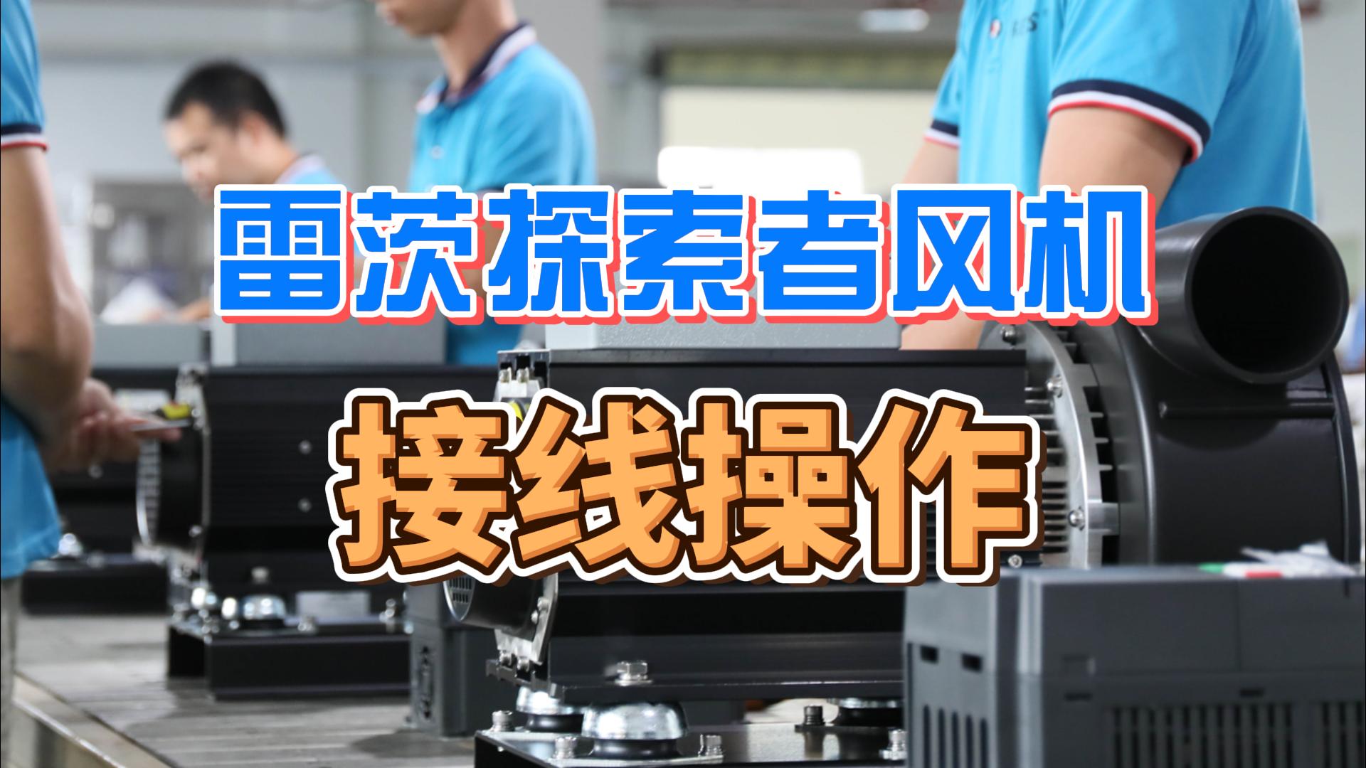 探索者风机接线操作