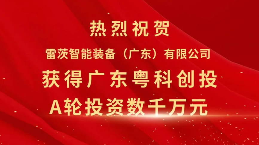 雷茨智能获得粤科创投数千万元A轮融资，加速磁浮技术崛起