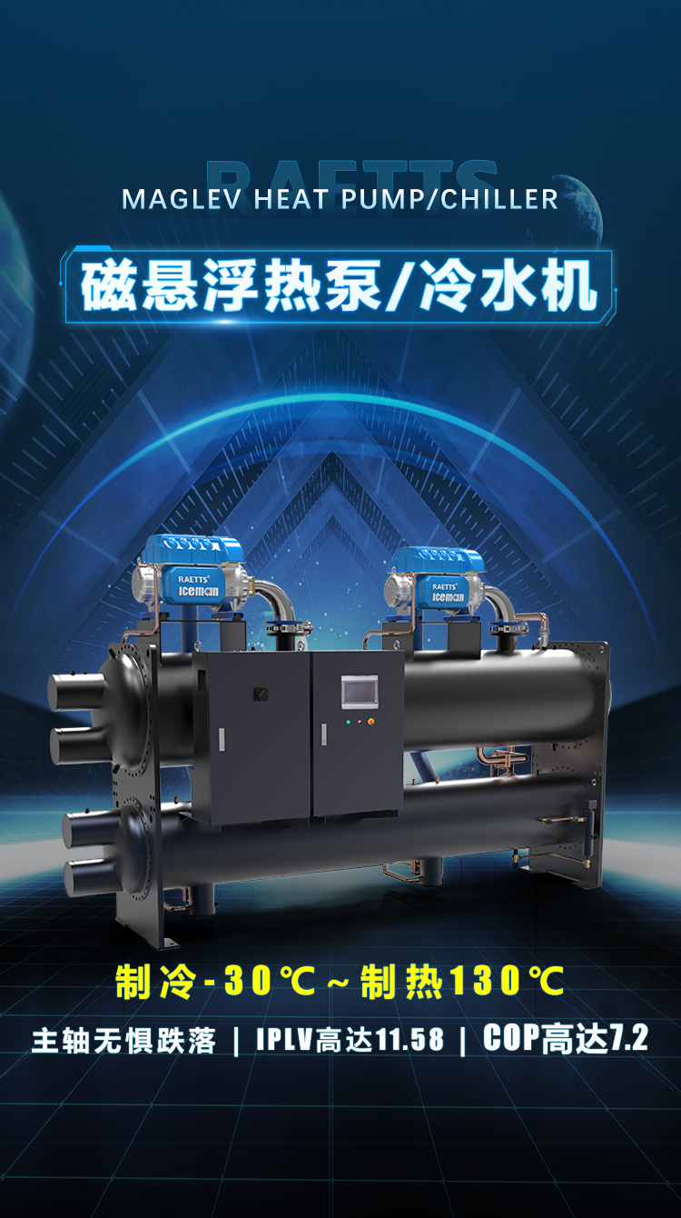 磁悬浮冷水机组/热泵