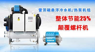 磁悬浮冷水机为什么比螺杆机更加可靠？