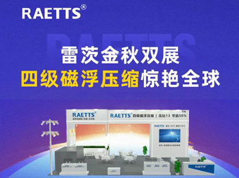 雷茨金秋双展，四级磁浮压缩惊艳全球！