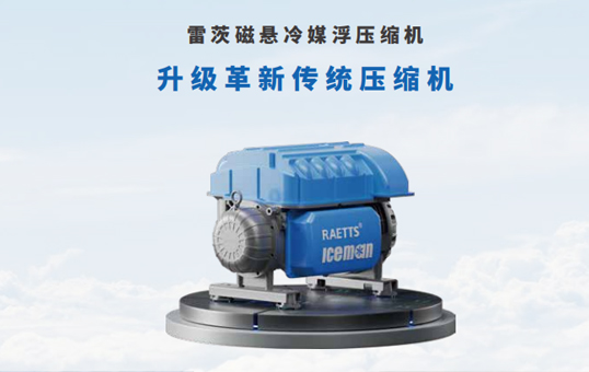 为什么雷茨磁悬浮压缩机可以做到四级压缩?