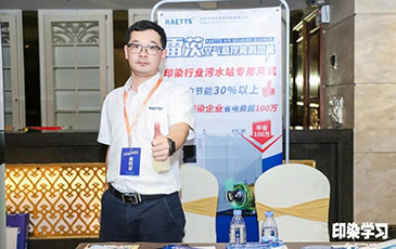 雷茨风机亮相广东印染大会，赞誉不断！