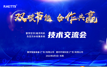 设计院大咖云集雷茨，节能风机和负压污水收集技术交流！